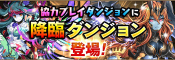 パズドラ　協力プレイダンジョン　降臨ダンジョン
