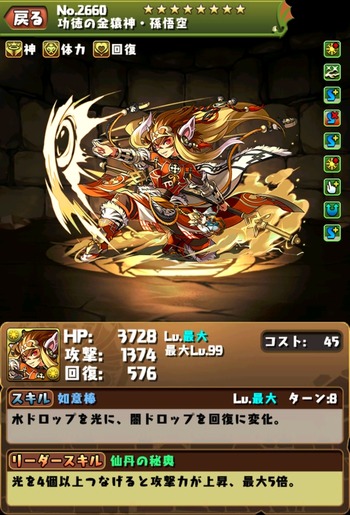 パズドラ　孫悟空　超究極