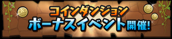 パズドラ コインダンジョン ボーナスイベント