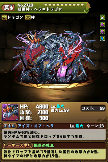 パズドラ ヘラドラゴン