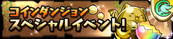 パズドラ　コインダンジョン　スペシャルイベント