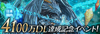 パズドラ 4100万DL達成記念イベント