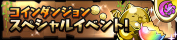 パズドラ コインダンジョン スペシャルイベント