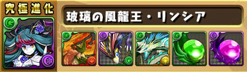 パズドラ　リンシア　究極　進化素材
