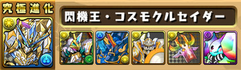 パズドラ コスモクルセイダー 究極 進化素材