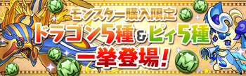 パズドラ　モンスター購入　ドラゴン5種　ピィ5種