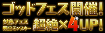 パズドラ ゴッドフェス