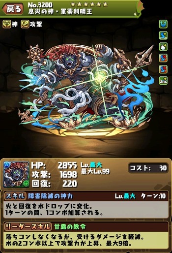 パズドラ 軍荼利明王