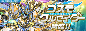 パズドラ コスモクルセイダー降臨