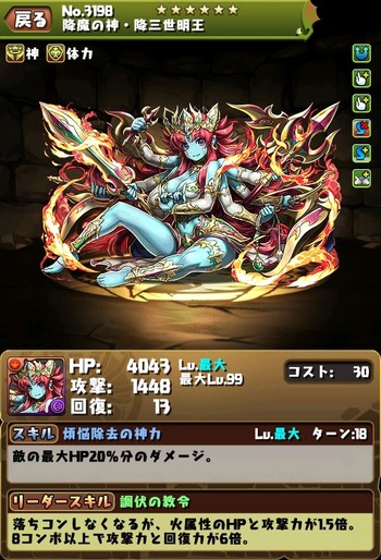 パズドラ 降三世明王