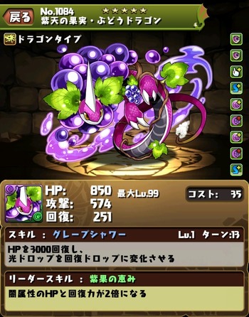 パズドラ ぶどうドラゴン