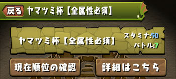 パズドラ　ヤマツミ杯