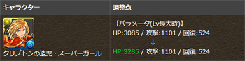 パズドラ　スーパーガール　パラメーター調整