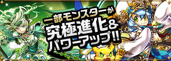 パズドラ　一部モンスター　究極進化　パワーアップ