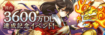 パズドラ 3600万DL達成記念イベント