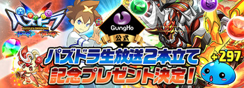 パズドラ パズドラ生放送2本立て プレゼント