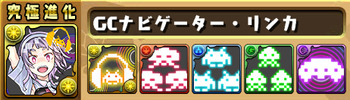 パズドラ リンカ 究極 進化素材
