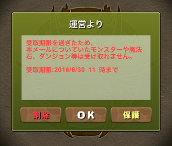パズドラ　メール　受取期限