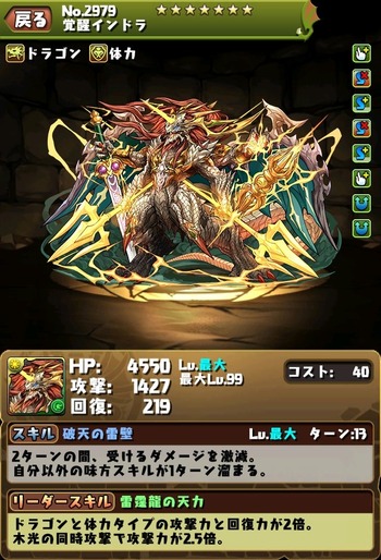 パズドラ　覚醒インドラ