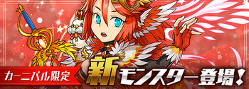 パズドラ　カーニバル限定　新モンスター