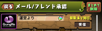 パズドラ　メール　受取期限