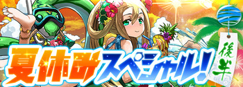 パズドラ　夏休みスペシャル　後半