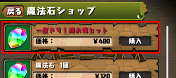 パズドラ　魔法石ショップ　一度きり！超お得セット