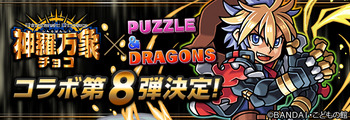 パズドラ 神羅万象チョココラボ 第8弾