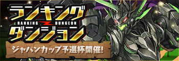 パズドラ ジャパンカップ予選杯 ランキングダンジョン