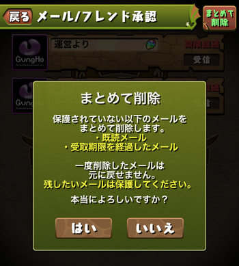 パズドラ メール 受取期限 まとめて削除