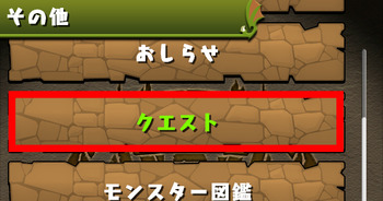 パズドラ　クエスト