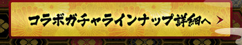 パズドラ　るろうに剣心コラボ