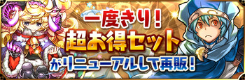 パズドラ　一度きり！超お得セット　リニューアル