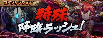 パズドラ　特殊降臨ラッシュ　コインダンジョン