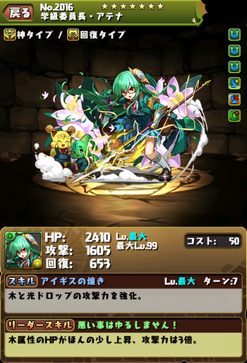 パズドラ 学級委員長アテナ