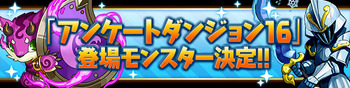 パズドラ　アンケートダンジョン16