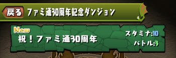 パズドラ ファミ通30周年記念ダンジョン