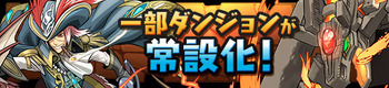 パズドラ　神秘龍　海賊龍　常設化