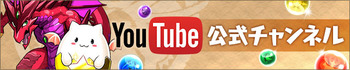 パズドラ　YouTube　パズドラ公式チャンネル