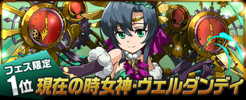 パズドラ 究極進化アンケート フェス限定 ヴェルダンディ