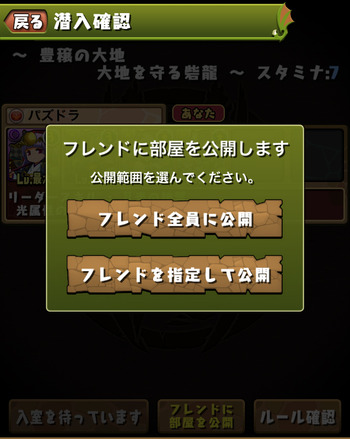 パズドラ　フレンドに部屋を公開