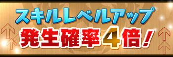 パズドラ スキルレベルアップ 4倍