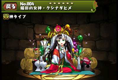 パズドラ クシナダヒメ