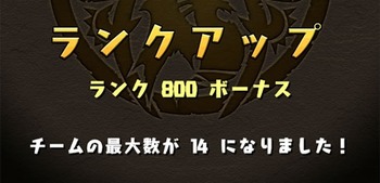パズドラ　ランク　800