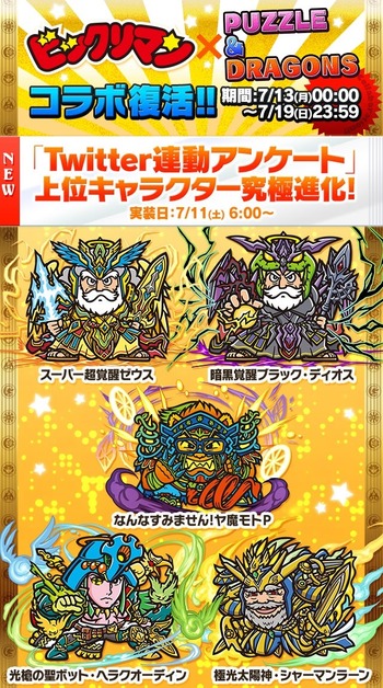パズドラ　ビックリマンコラボ