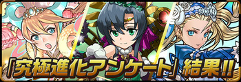 パズドラ 究極進化アンケート 対象モンスター