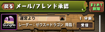 パズドラ ゼウス=ドラゴン降臨 メール
