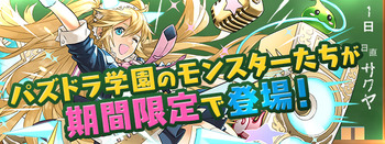 パズドラ　パズドラ学園