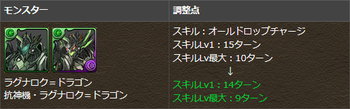 パズドラ　ラグナロクドラゴン　スキル調整