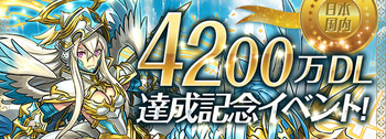 パズドラ　4200万DL達成記念イベント